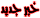 خخخخخبر جدددديد8558799 خخخخخبر جدددديد8558799