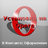 Темы «ВКонтакте»: установка (для браузера Opera) 212