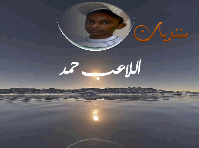 منتديات الاعب حمد