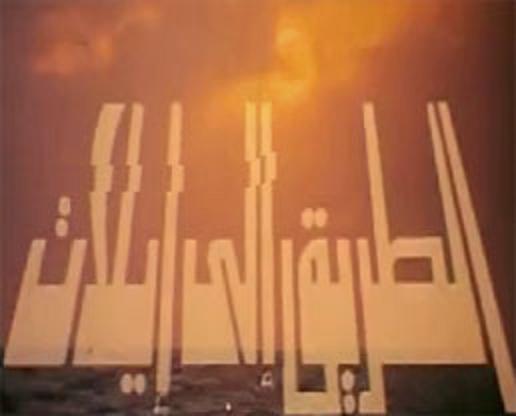حصريا - الفيلم التاريخى الحربى للقوات البحرية المصرية الطريق الى ايلات 2enwbd10