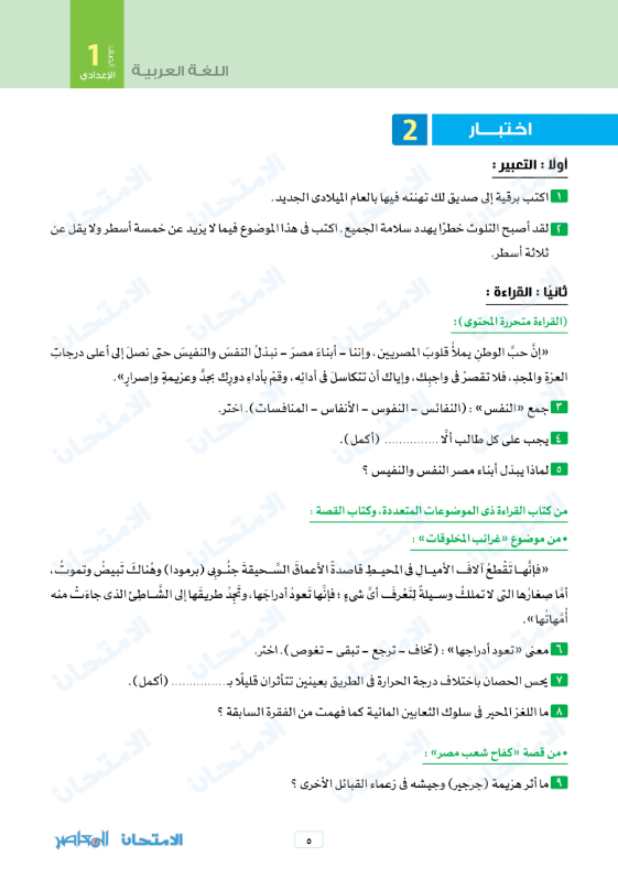  امتحان نوفمبر في اللغة العربية للصف الأول الاعدادي الترم الاول 2023 بالاجابات من كتاب الامتحان 1-prep10