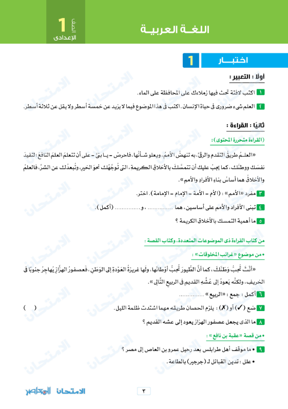  امتحان نوفمبر في اللغة العربية للصف الأول الاعدادي الترم الاول 2023 بالاجابات من كتاب الامتحان 1-prep12