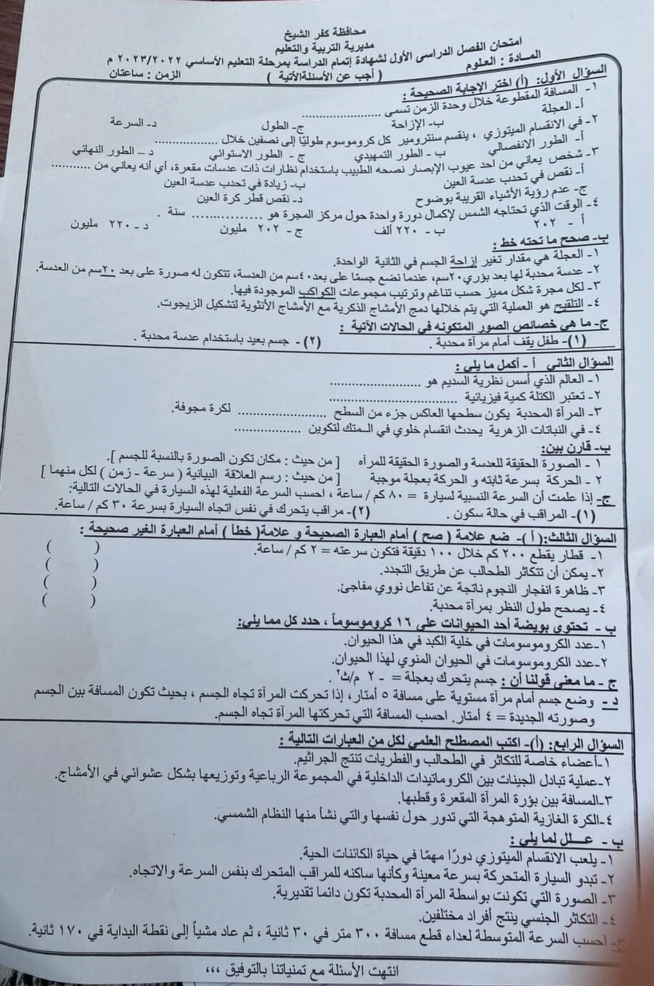 امتحان العلوم للشهادة الاعدادية بمحافظة كفر الشيخ الترم الأول ٢٠٢٣ 10013