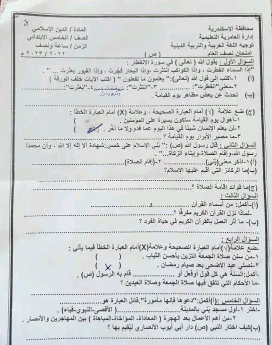 امتحان التربية الاسلامية للصف الخامس الترم الاول 2023 ادارة العامرية بالإسكندرية 10105