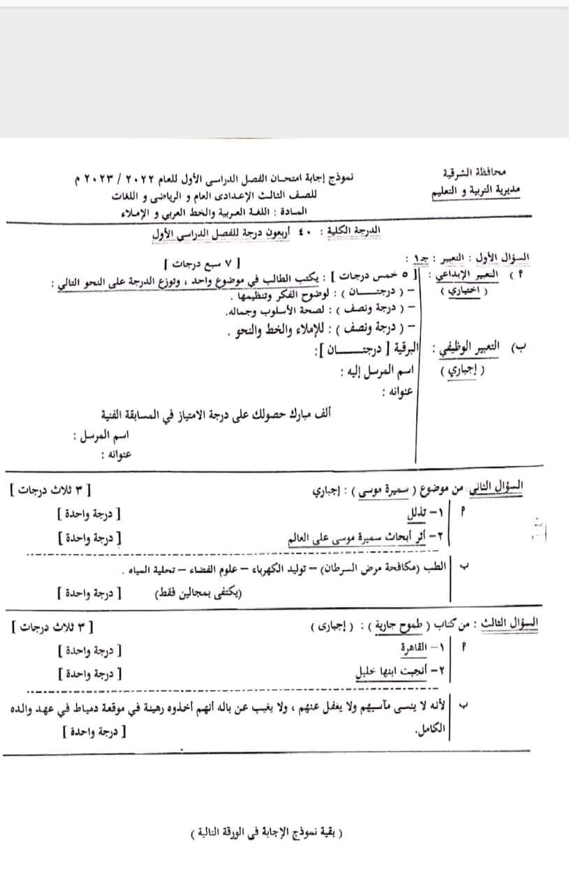 امتحان اللغة العربية للصف الثالث الاعدادي الترم الأول 2023 محافظة الشرقية 10127