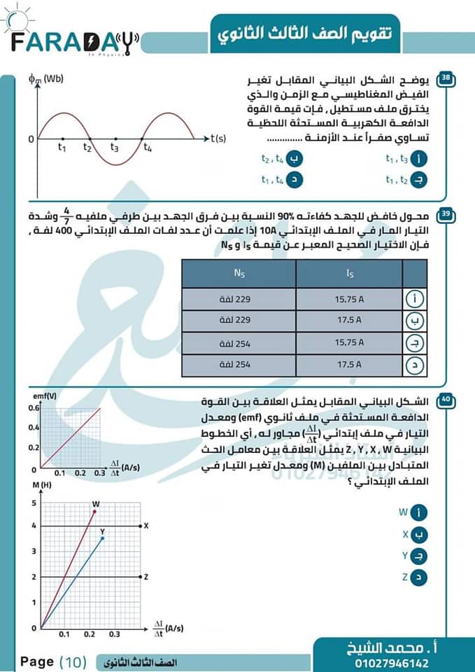 أسئلة الحث الكهرومغناطيسي فيزياء ثالثة ثانوي مستر محمد الشيخ 10164