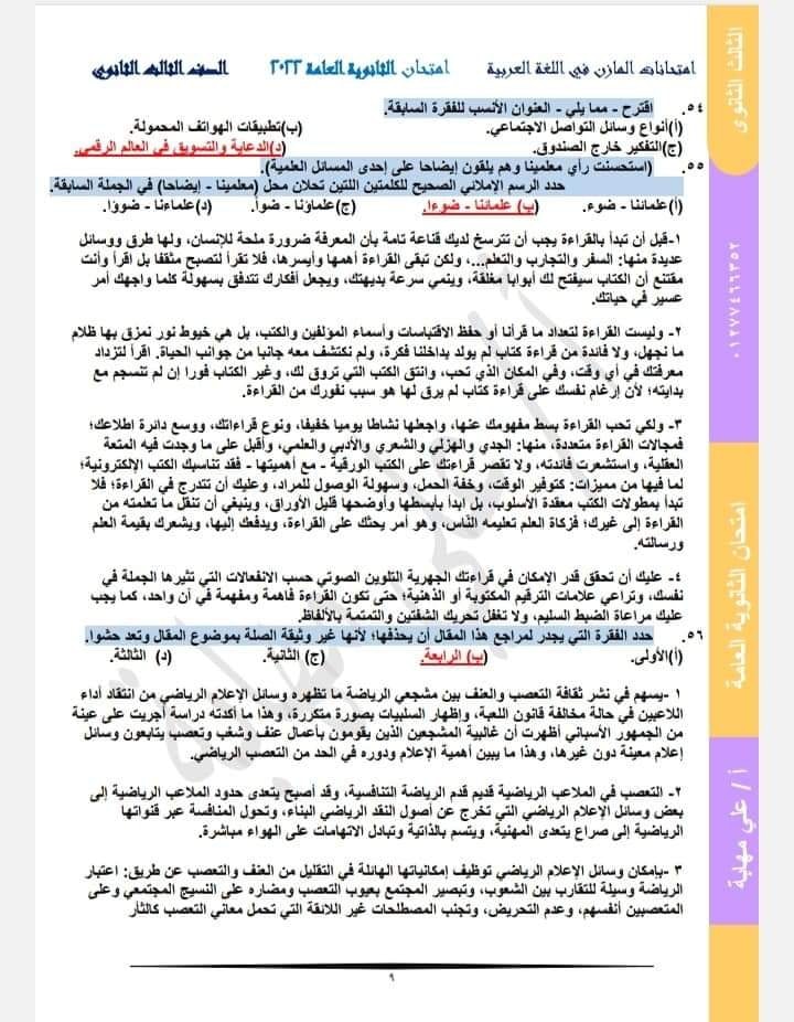 نموذج امتحان اللغة العربية بالاجابه للصف الثالث الثانوي 2024 نظام جديد أ. لؤي العربي 10187