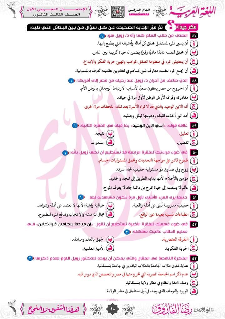 امتحان لغة عربية شامل مجاب للصف الثالث الثانوي 2024 أستاذ رضا الفاروق 1025