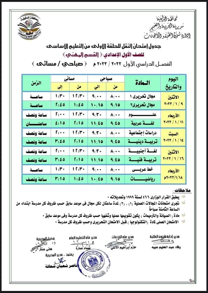 جدول امتحانات أولى اعدادي الترم الأول 2023 محافظة الدقهلية 1051