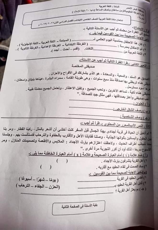  امتحان اللغة العربية خامسة ابتدائي الترم الأول 2023 بمحافظة البحر الأحمر  1080