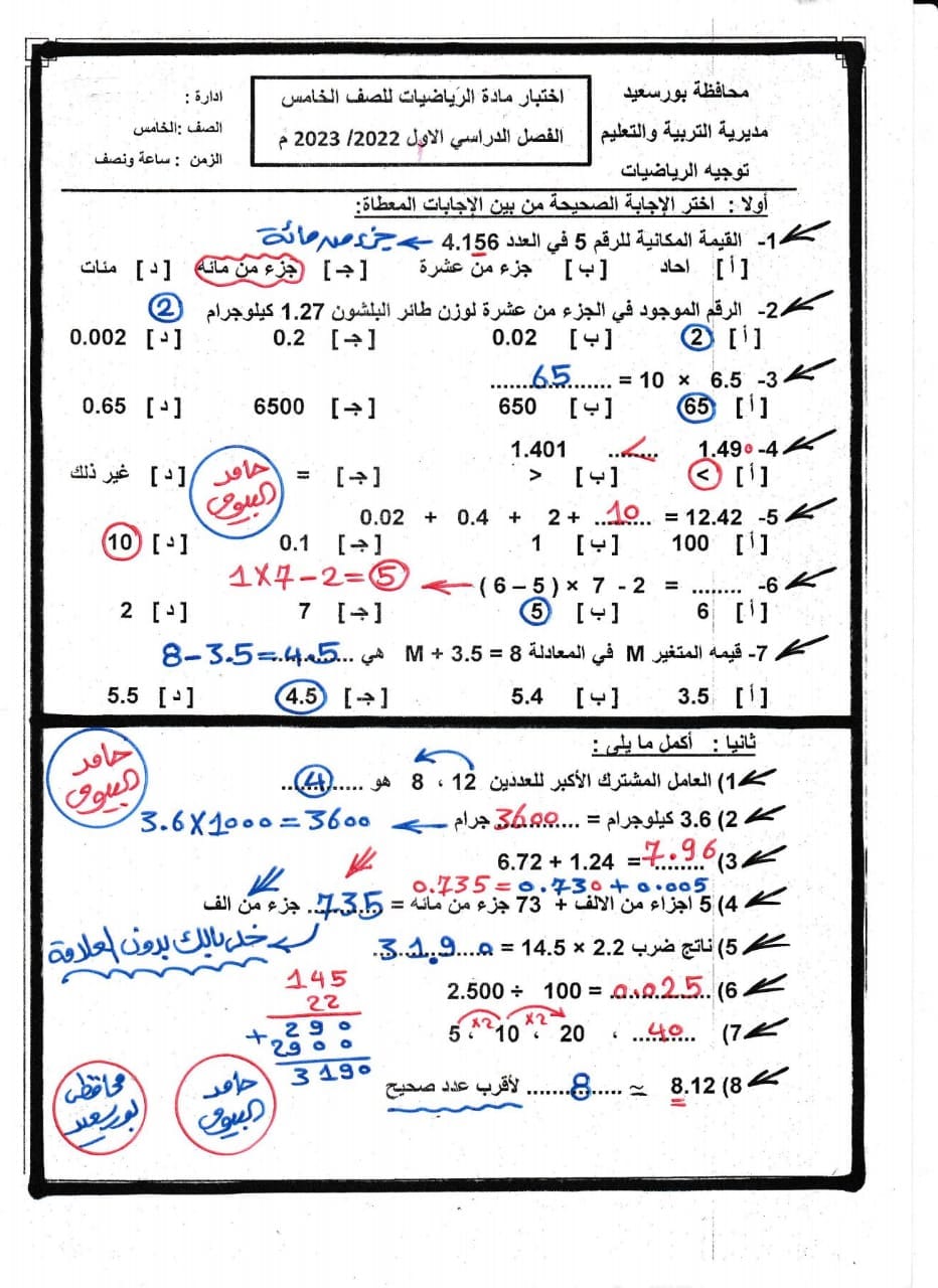 نموذج اجابة امتحان الرياضيات للصف الخامس الابتدائي نصف العام ٢٠٢٢ _ ٢٠٢٣ 1083