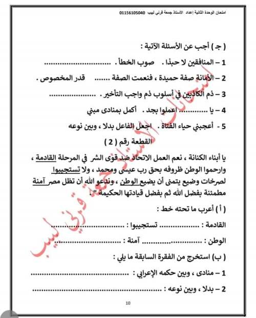امتحان لغة عربية للصف الثالث الإعدادي ترم أول 2023 (الوحدة الأولى بالإجابات) أ/ جمعة قرني  10_img45