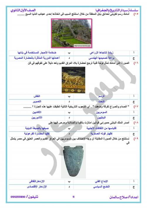  بنك المعرفة - شرح تاريخ أولى ثانوي ترم ثاني "حضارة بلاد العراق" 10_img92