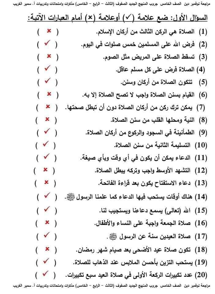 مراجعة التربية الإسلامية للصف الخامس الابتدائي ( مقرر نوفمبر) بالإجابة  أ.سمير الغريب 1101