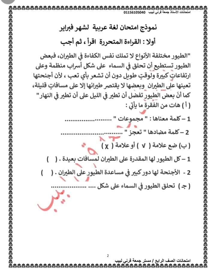 مراجعة اختبار شهر نوفمبر في اللغة العربية للصف الرابع بالإجابة أ/ جمعة قرني 1105