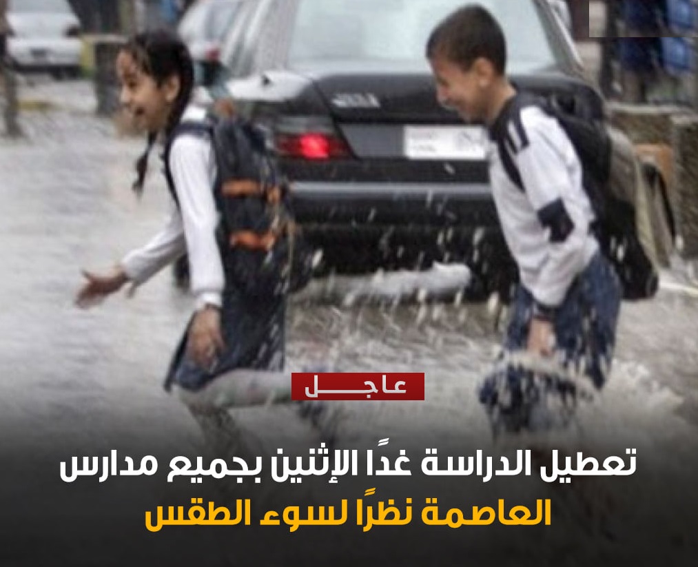 عاجل | تعطيل الدراسة غدا في جميع مدارس محافظة القاهرة 111110