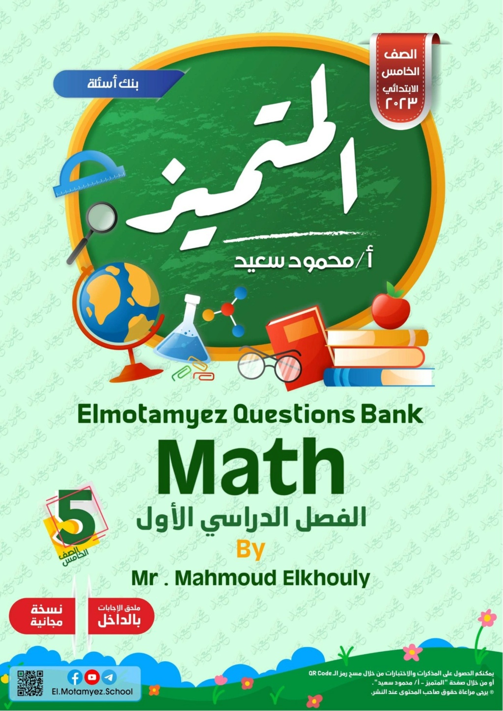 بنك اسئلة المتميز MATH للصف الخامس الابتدائي ترم أول 2024 أ. محمود سعيد 11115