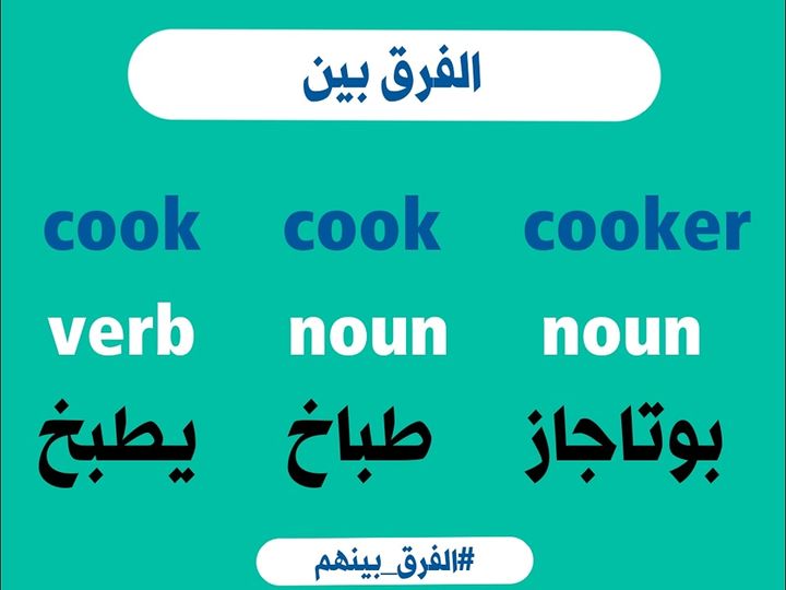 الفرق بين cook_cooker 11182