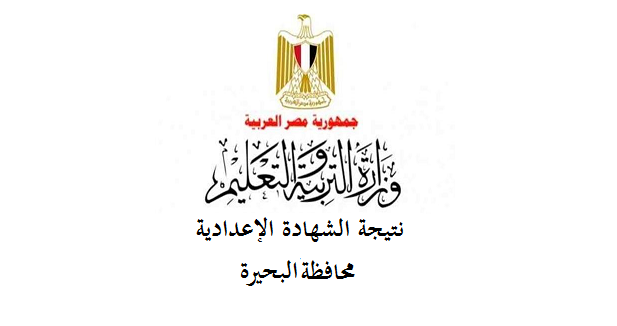نتيجة الشهادة الإعدادية 2023 محافظة البحيرة 112