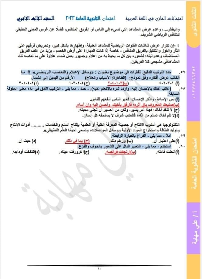 نموذج امتحان اللغة العربية بالاجابه للصف الثالث الثانوي 2024 نظام جديد أ. لؤي العربي 11223