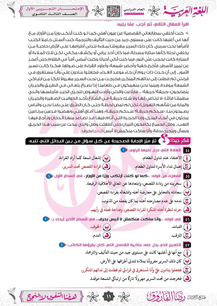امتحان لغة عربية شامل مجاب للصف الثالث الثانوي 2024 أستاذ رضا الفاروق 1123