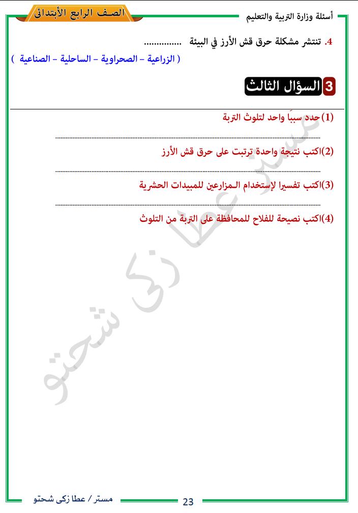 عطا زكى شحتو - مراجعة الوحدة الثانية (دراسات اجتماعية) رابعة ابتدئي ترم أول مستر عطا زكي شحتو 1155