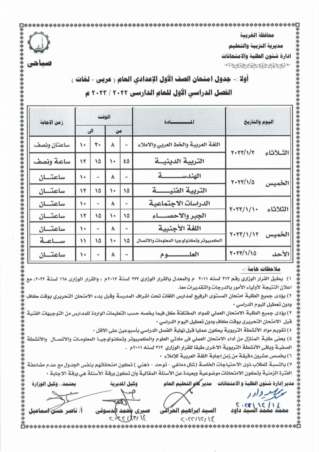 جدول امتحانات الصف الأول الإعدادي الترم الأول 2023 محافظة الغربية 1195