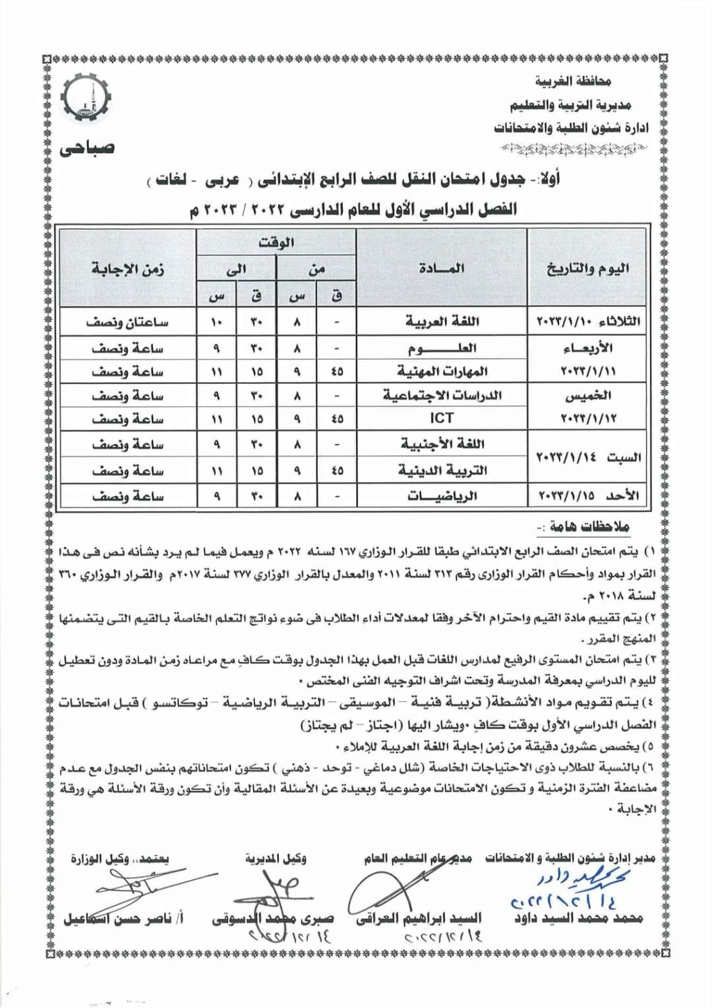 جداول إمتحانات (ابتدائي واعدادي) الترم الاول 2023 محافظة الغربية 1196