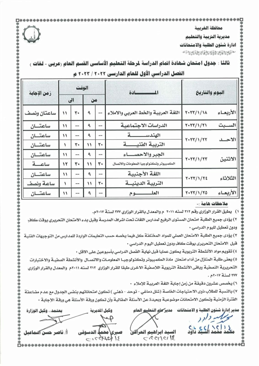 جداول إمتحانات (ابتدائي واعدادي) الترم الاول 2023 محافظة الغربية 1197