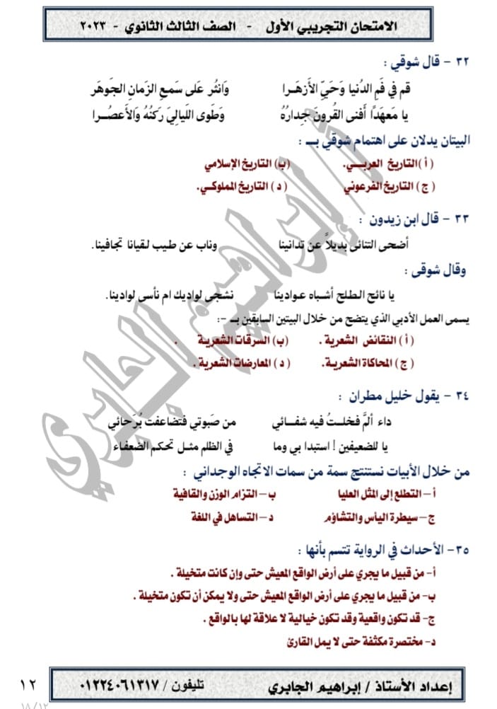 نموذج امتحان اللغة العربية تالتة ثانوي 2023 مطابق لآخر التعديلات وبالإجابة 12102