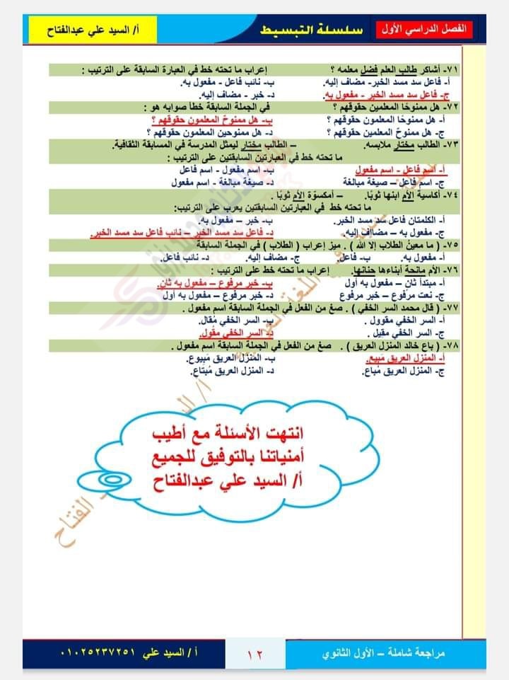  المراجعة الشاملة ( بلاغة - أدب - نحو ) اولي ثانوي ترم اول بالاجابات أ/ السيد علي عبد الفتاح 12125