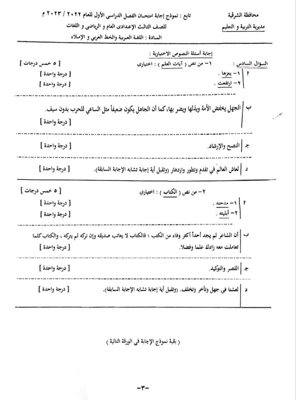 امتحان اللغة العربية للصف الثالث الاعدادي الترم الأول 2023 محافظة الشرقية 12148