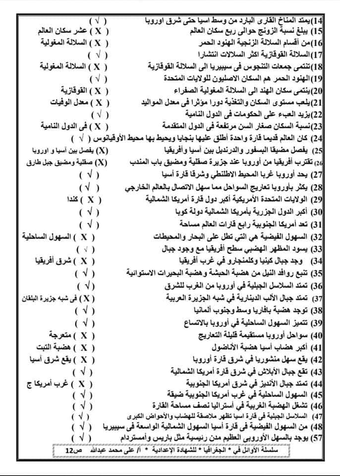  مراجعة الجغرافيا للصف الثالث الاعدادي  الترم الأول 2023 سؤال وجواب 1240