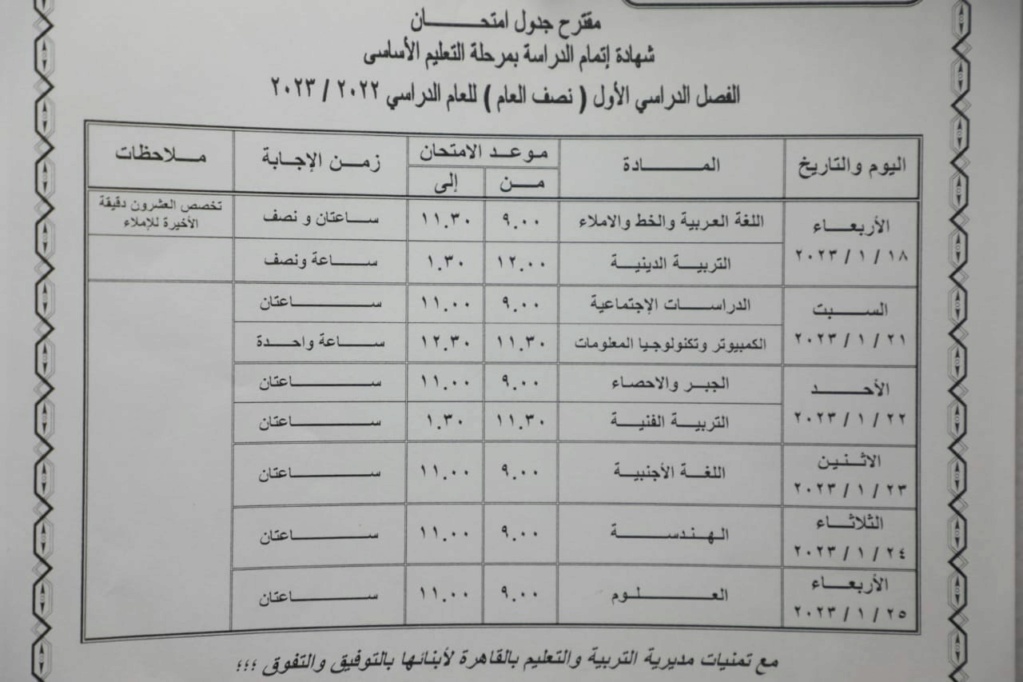 جداول امتحانات محافظة القاهرة (ابتدائي واعدادي وثانوي) الترم الاول 2023 1250