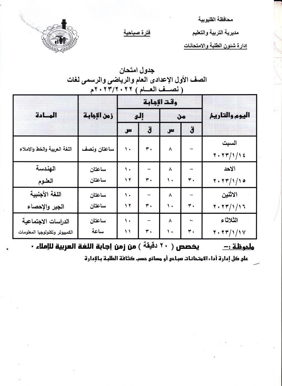 جداول امتحانات 1 و 2 و 3 اعدادي 2023 بمحافظة القليوبية 1268