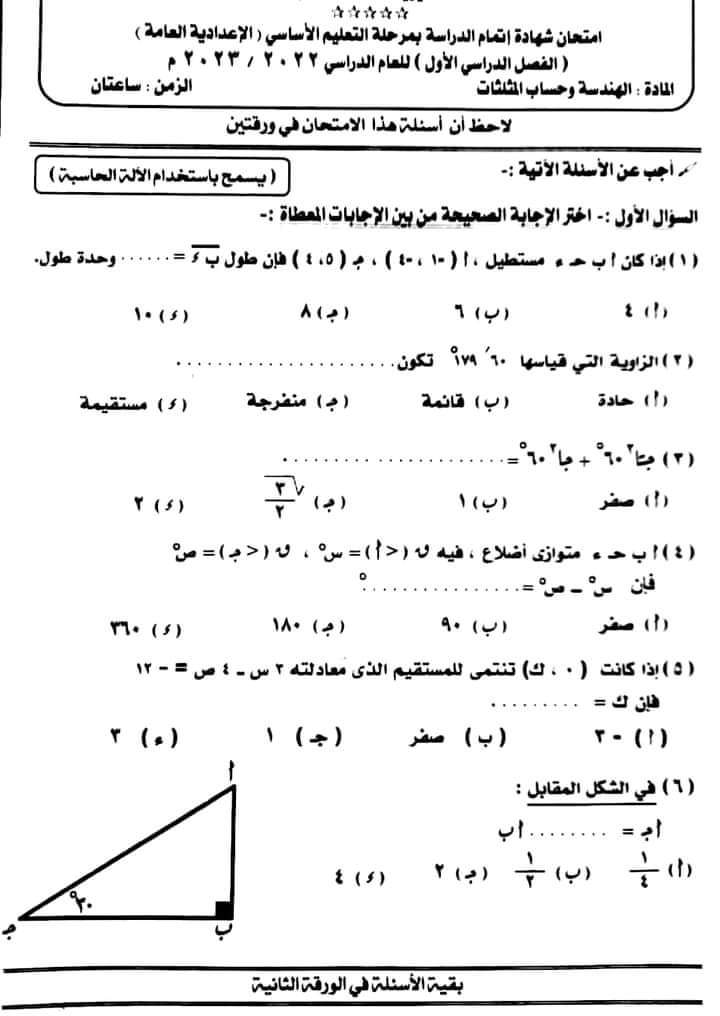 امتحان الهندسة وحساب المثلثات تالتة اعدادي أسيوط ترم أول ٢٠٢٣  13121