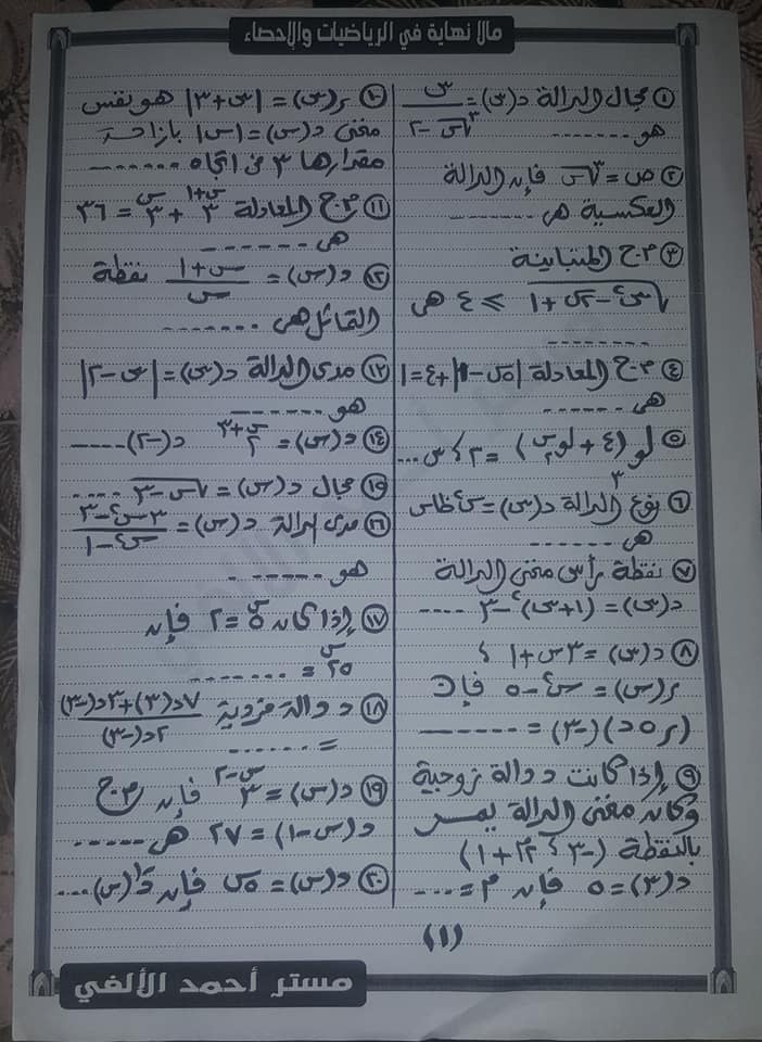 مراجعه الرياضيات البحته للصف الثاني الثانوي "الجبر" مستر أحمد الألفي 1372