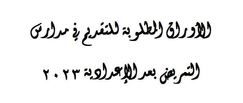 كلية التمريض - الأوراق المطلوبة للتقديم في مدارس التمريض بعد الإعدادية ٢٠٢٣ 142