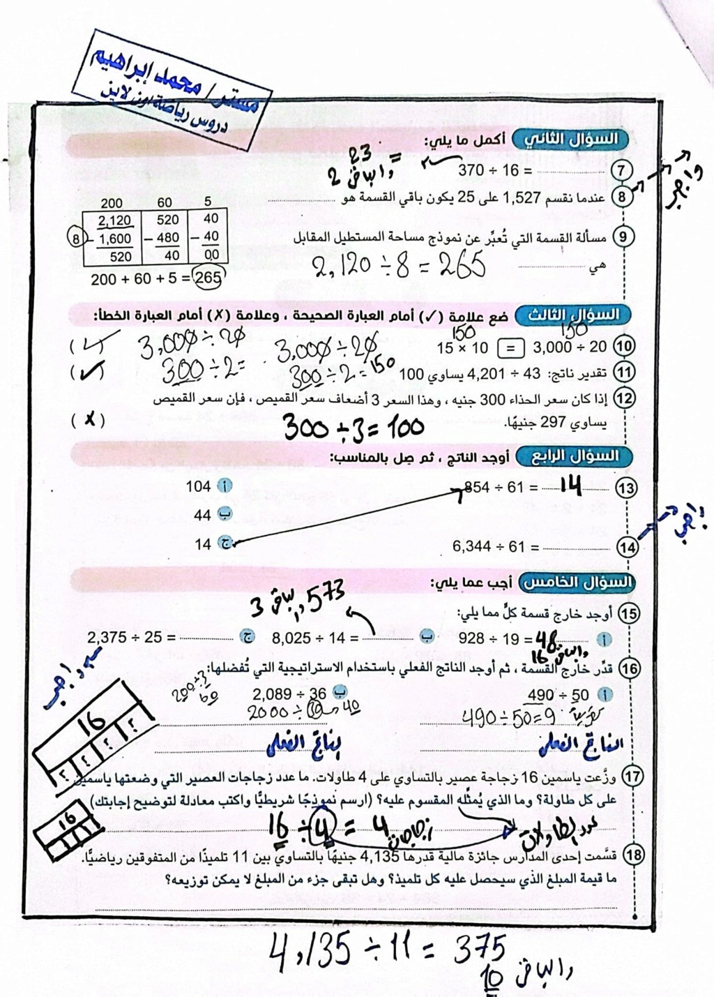 رياضيات -  القسمه المطوله للصف الخامس واستخدام الخوارزميه المعياريه في القسمه مستر محمد ابراهيم 1423