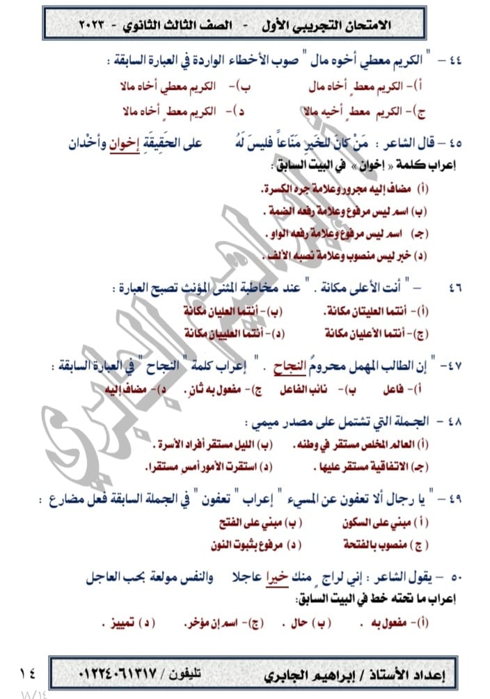 نموذج امتحان اللغة العربية تالتة ثانوي 2023 مطابق لآخر التعديلات وبالإجابة 1441