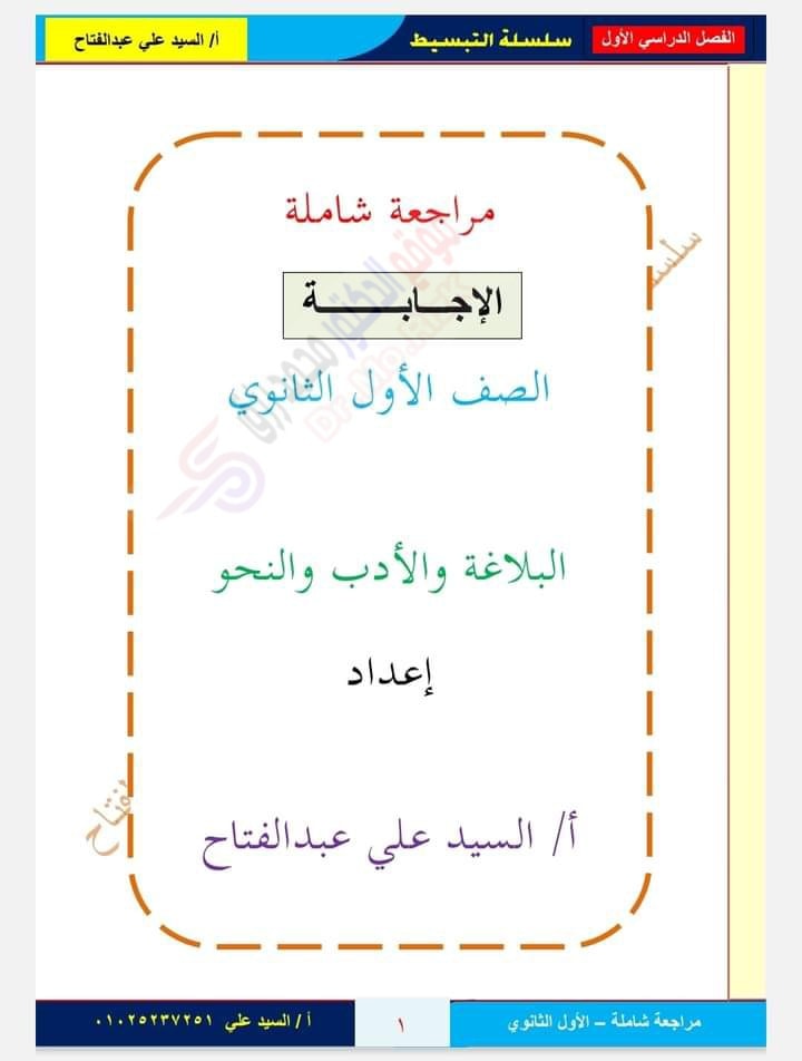  المراجعة الشاملة ( بلاغة - أدب - نحو ) اولي ثانوي ترم اول بالاجابات أ/ السيد علي عبد الفتاح 1460