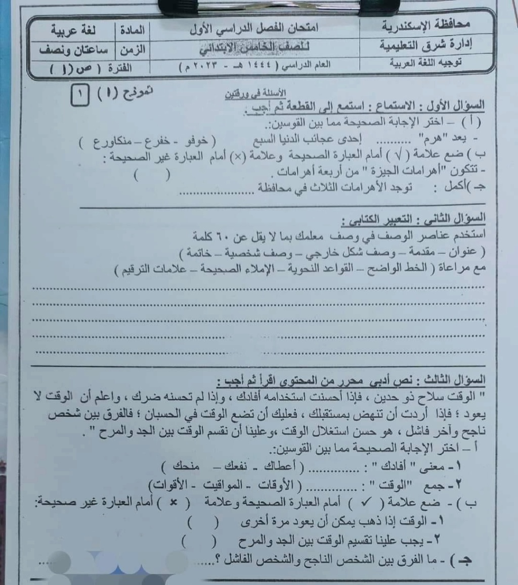 امتحان اللغة العربية للصف الخامس الترم الاول 2023 ادارة شرق بالاسكندرية 1464