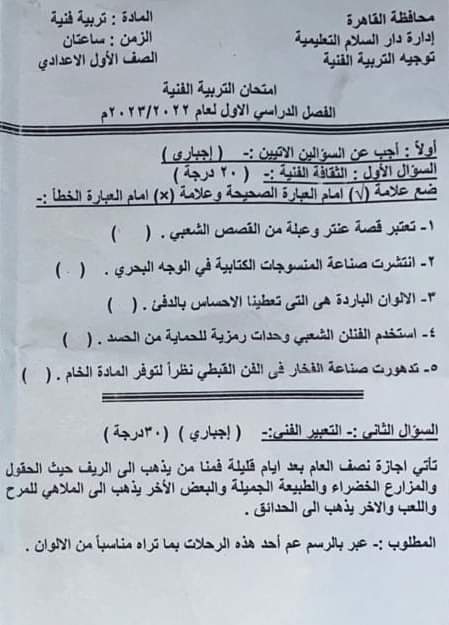 امتحان التربية الفنية للصف الاول الاعدادي الترم الاول 2023 ادارة دار السلام بالقاهرة 1478