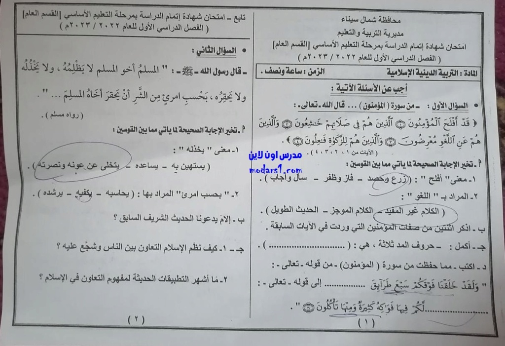 امتحان التربية الاسلامية للصف الثالث الاعدادي الترم الأول 2023 شمال سيناء 1500