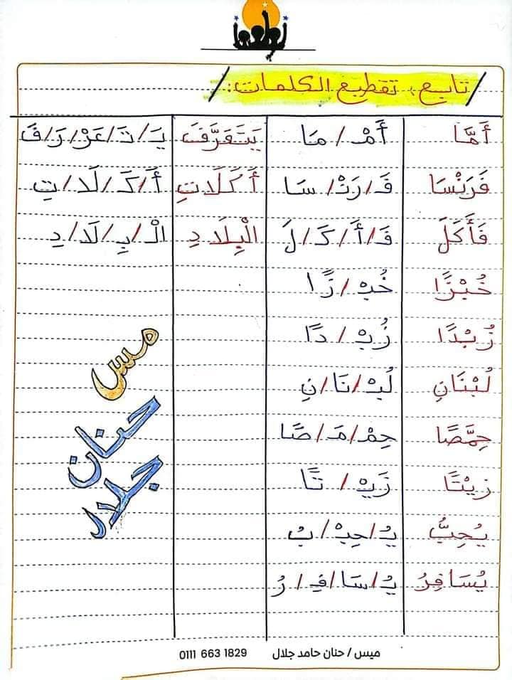 نشيد الكون المشرق,المغامر سالم ,المد بالالف تحليل الكلمات إلى مقاطع صوتية أولى ابتدائي ترم ثاني مس حنان جلال  15114