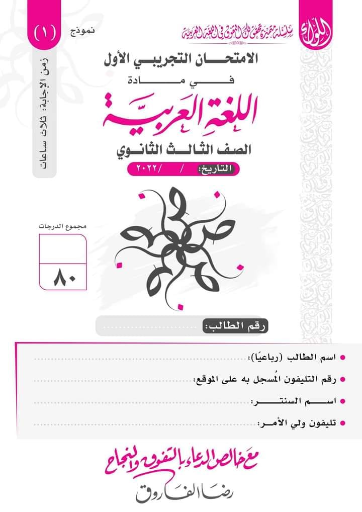 امتحان لغة عربية شامل مجاب للصف الثالث الثانوي 2024 أستاذ رضا الفاروق 163