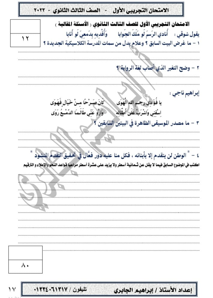 نموذج امتحان اللغة العربية تالتة ثانوي 2023 مطابق لآخر التعديلات وبالإجابة 1718