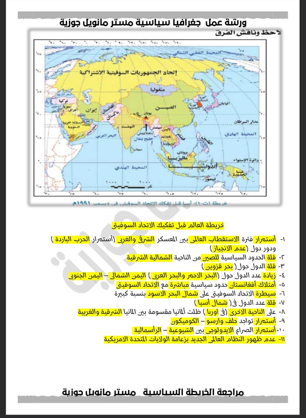 مراجعة الجغرافيا السياسيه ثالثة ثانوي مستر مانويل جوزية 1766