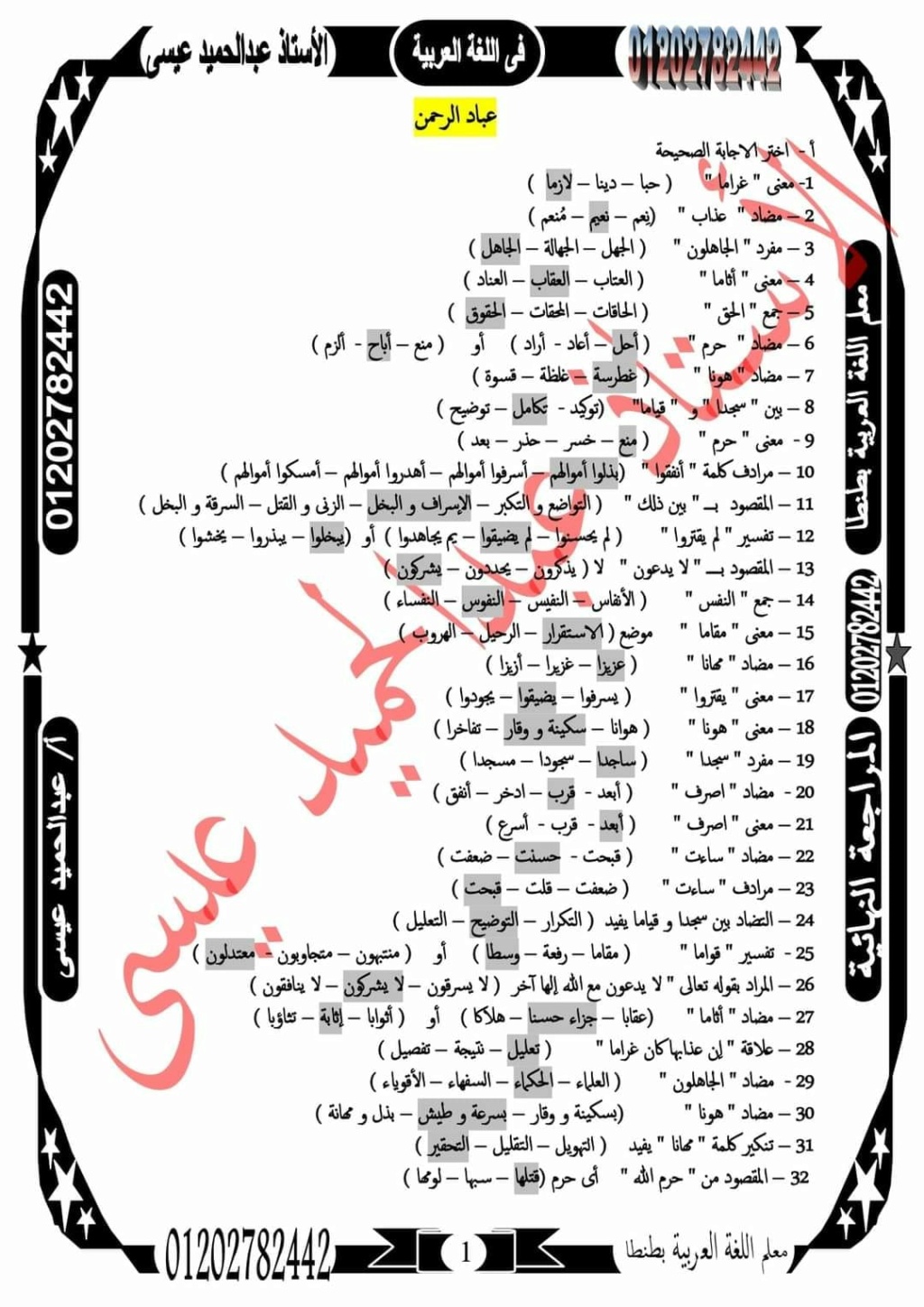 مراجعة اللغة العربية للصف الثالث الإعدادي ترم أول أ/ محمد عبد الفضيل 18310