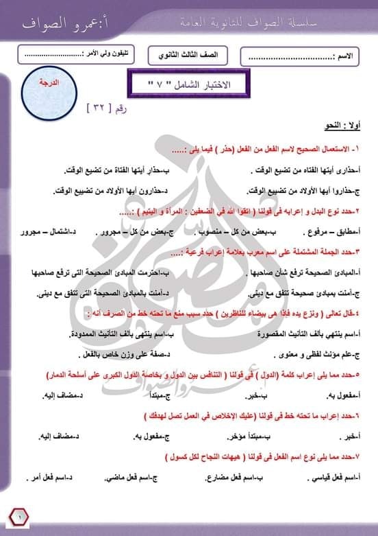 امتحان شامل في اللغة العربية للصف الثالث الثانوي ٢٠٢٣ بالإجابة عمرو الصواف 1_119